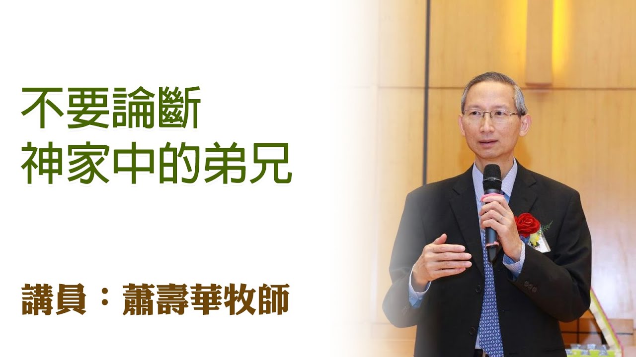 不要論斷神家中的弟兄（講員：蕭壽華牧師）