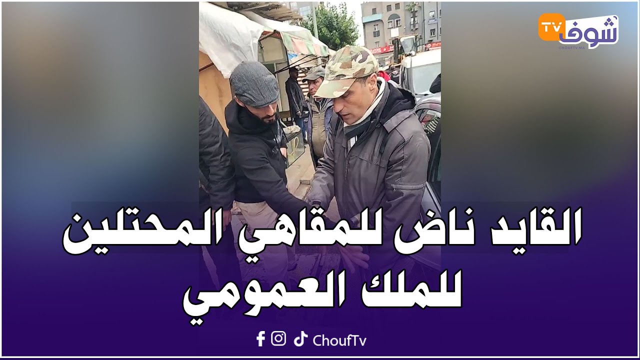 عاجل من المحمدية: القايد ناض للمقاهي المحتلين للملك العمومي و اللي حصل محتل مشى فيها !