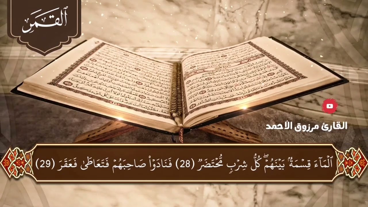 •• المصحف المرتل ••سورة القمر كاملة القارئ مرزوق الأحمد من صلاة الكسوف لعام ١٤٤٤هـ