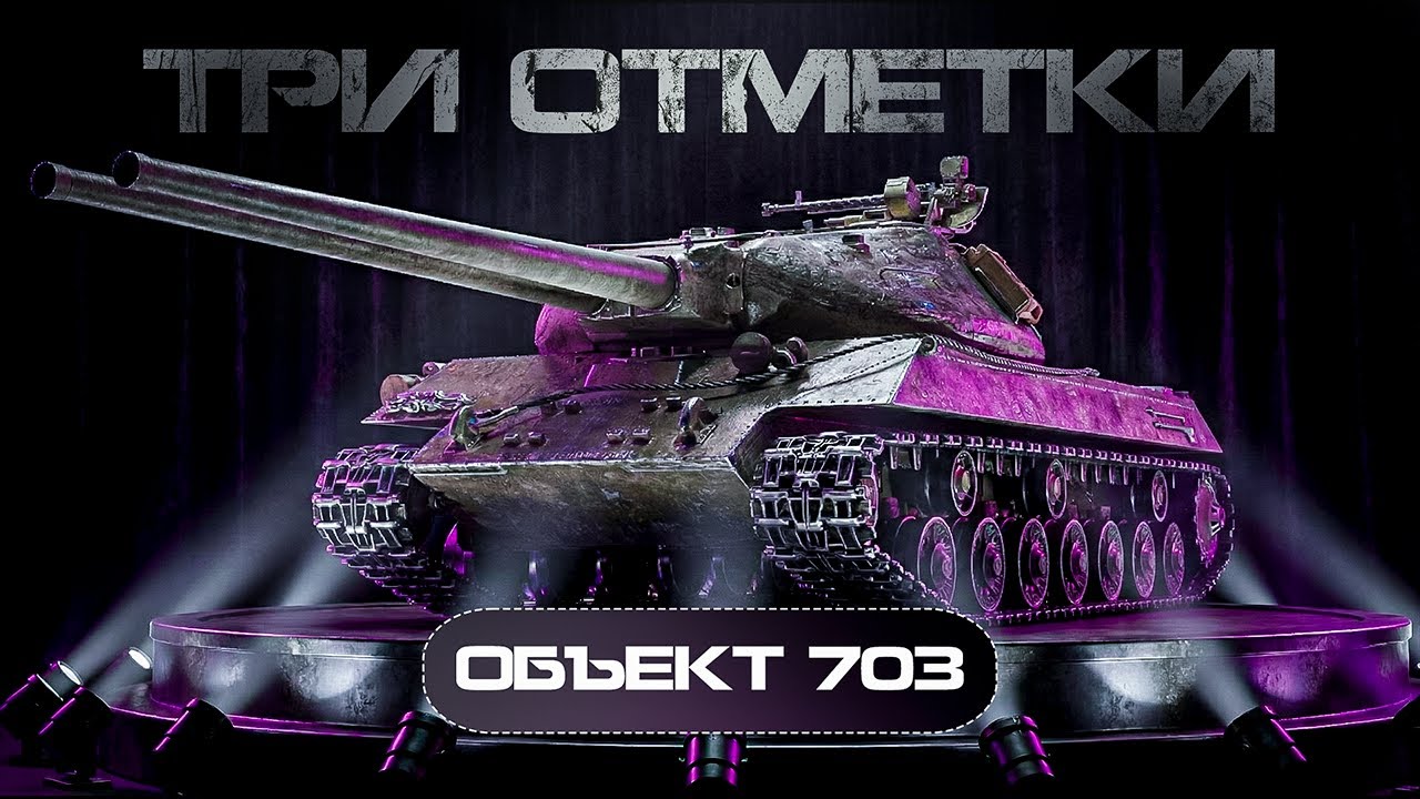 ОБЪЕКТ 703 ВАРИАНТ II (100) - ФИНАЛ ТРЁХ ОТМЕТОК НА ДВУСТВОЛКЕ! СТАРТ 83%