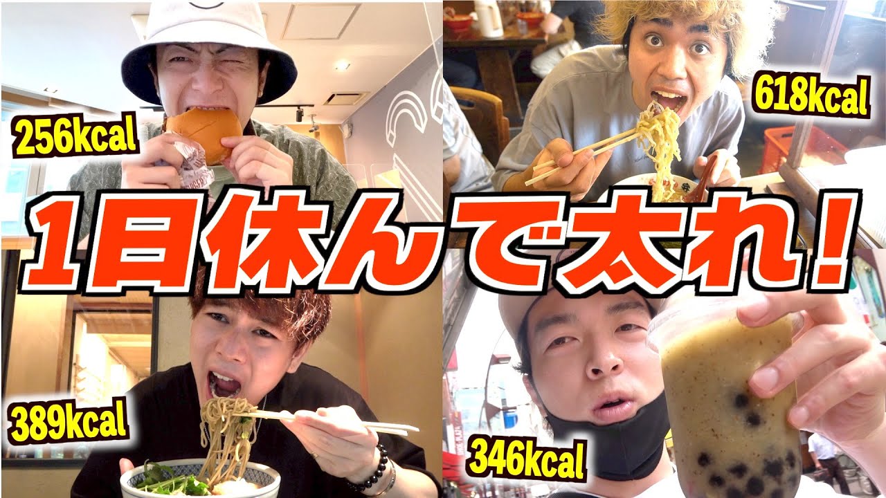 【デブ休暇】急にメンバーに1日休みを与えて「太って来い」と言ったら何キロ太れるのか！？