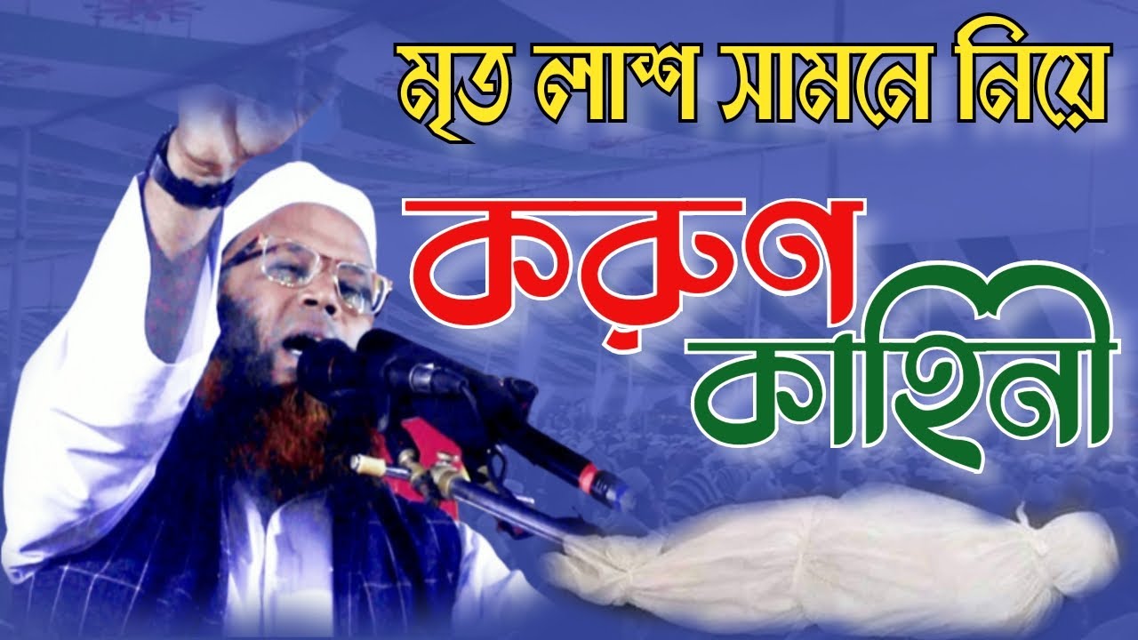 জিবনে একবার হলেও বয়ানটি শুনুন || মৃত লাশ সামনে নিয়ে আজব কাহিনী || মাওঃ শিবলী আহমাদ  || waz || ওয়াজ