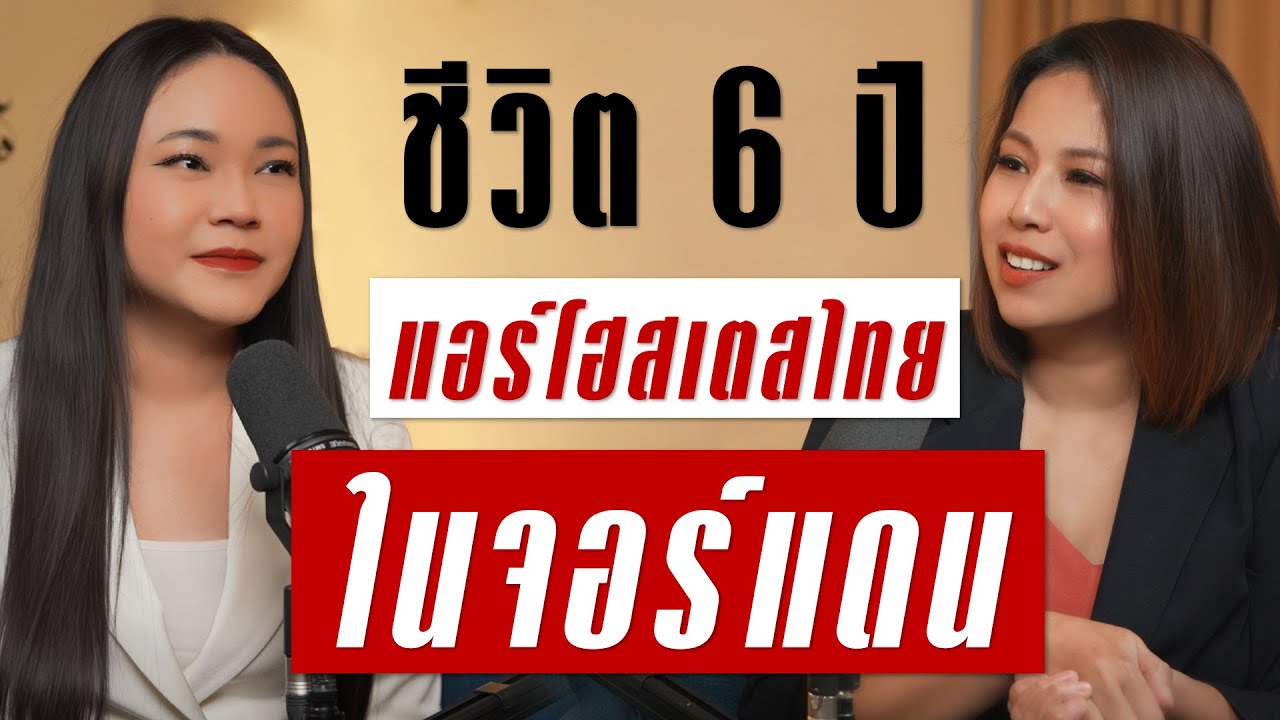 เปิดชีวิต 6 ปีของแอร์โฮสเตสไทยในจอร์แดน กับวัฒนธรรมสุดช็อค! | Takeoff Talk EP.79