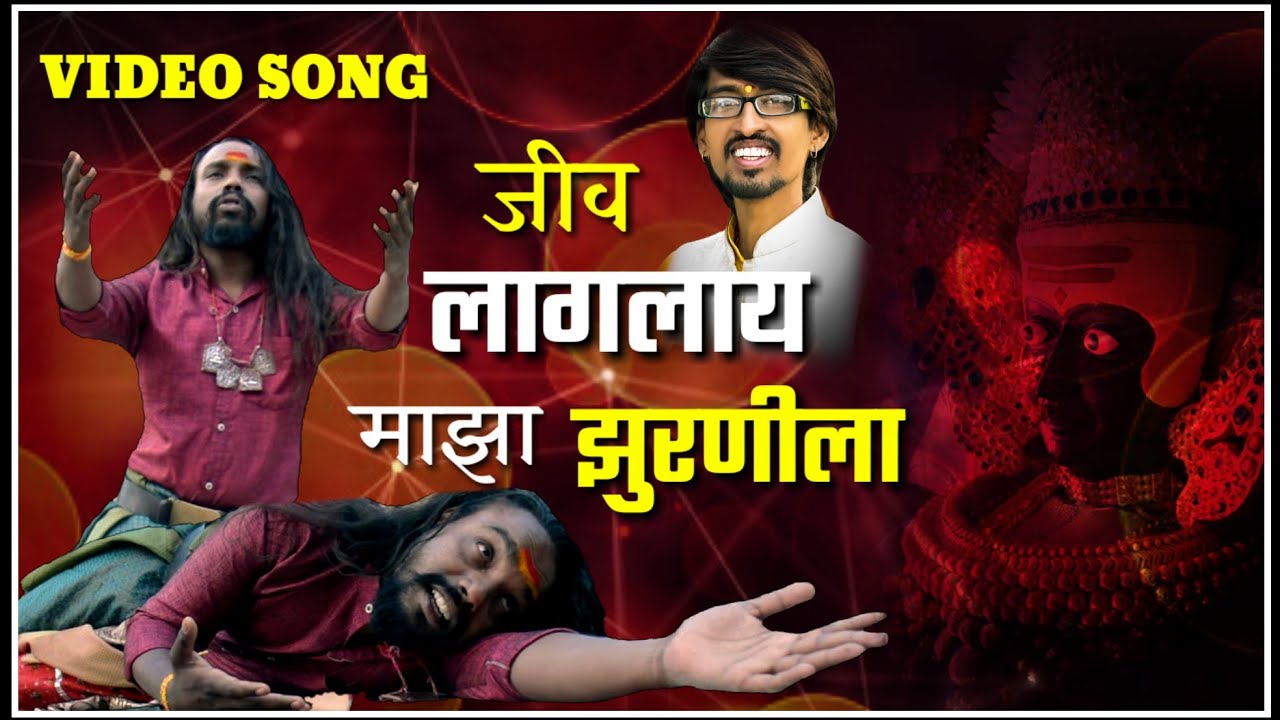 जीव लागलाय माझा झुरणीला ! JIV LAGLAY MAZA ZURNILA ! VIDEO SONG ! SONU SATHE ! गटारी आखाड स्पेशल !