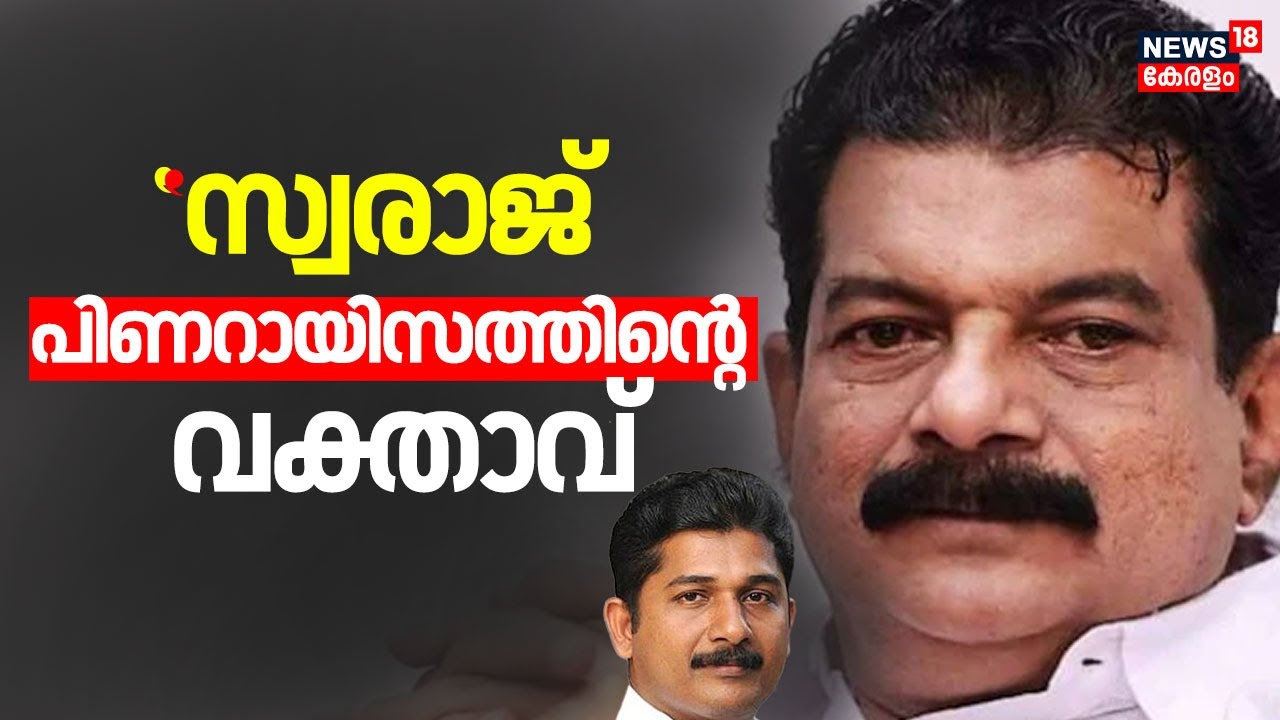 ''സ്വരാജ് പിണറായിസത്തിന്‍റെ വക്താവ്'' : PV Anvar | Nilambur By Election | UDF | M Swaraj |  Nilambur