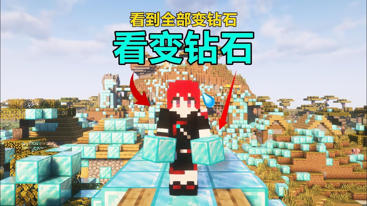MC變成鉆石塊！在這個奇幻世界里我們該如何生存？ #我的世界 #MC #游戏 #生存 #游戏解说