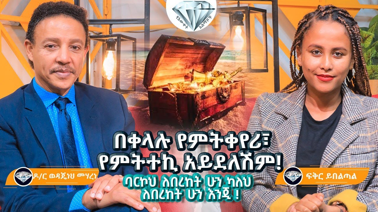 በቀላሉ የምትቀየሪ የምትተኪ አይደለሽም - ዶ/ር ወዳጄነህ መሃረነ እና ፍቅር ይበልጣል Abbay TV
