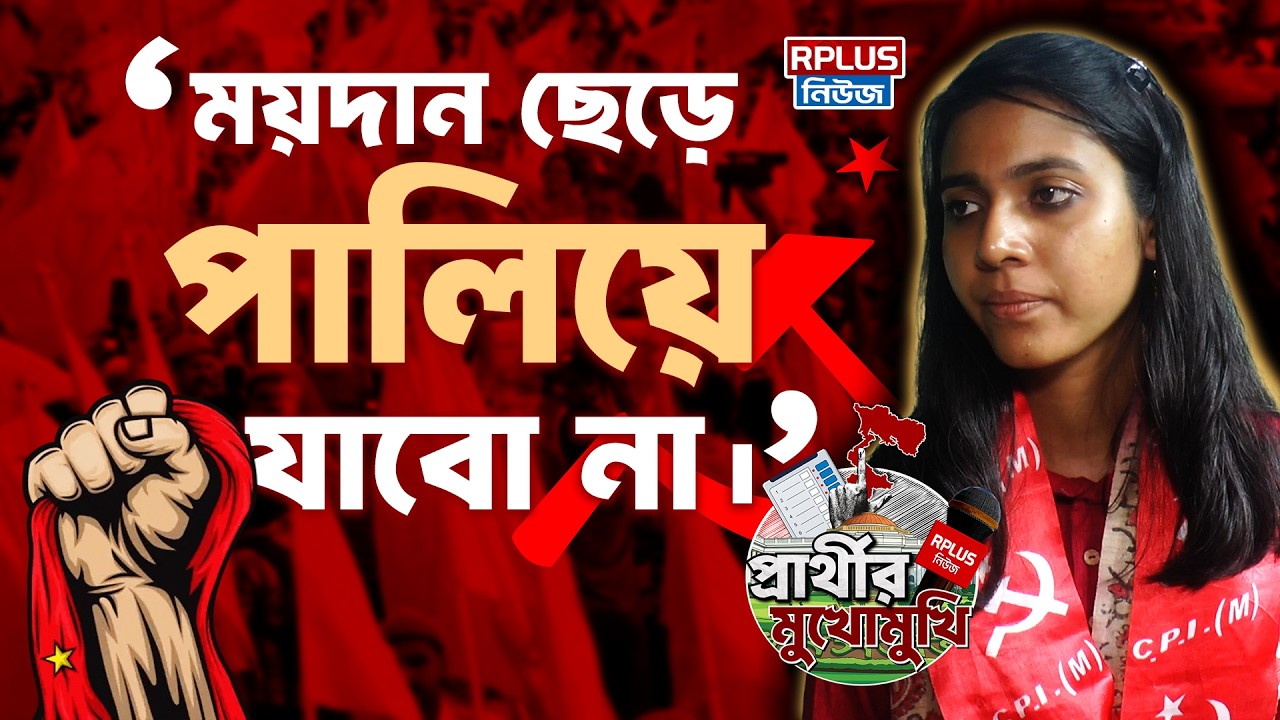 West Bengal Election 2026: 'ময়দান ছেড়ে পালিয়ে যাবো না' Afrin Begam CPIM Candidate | WB Politics