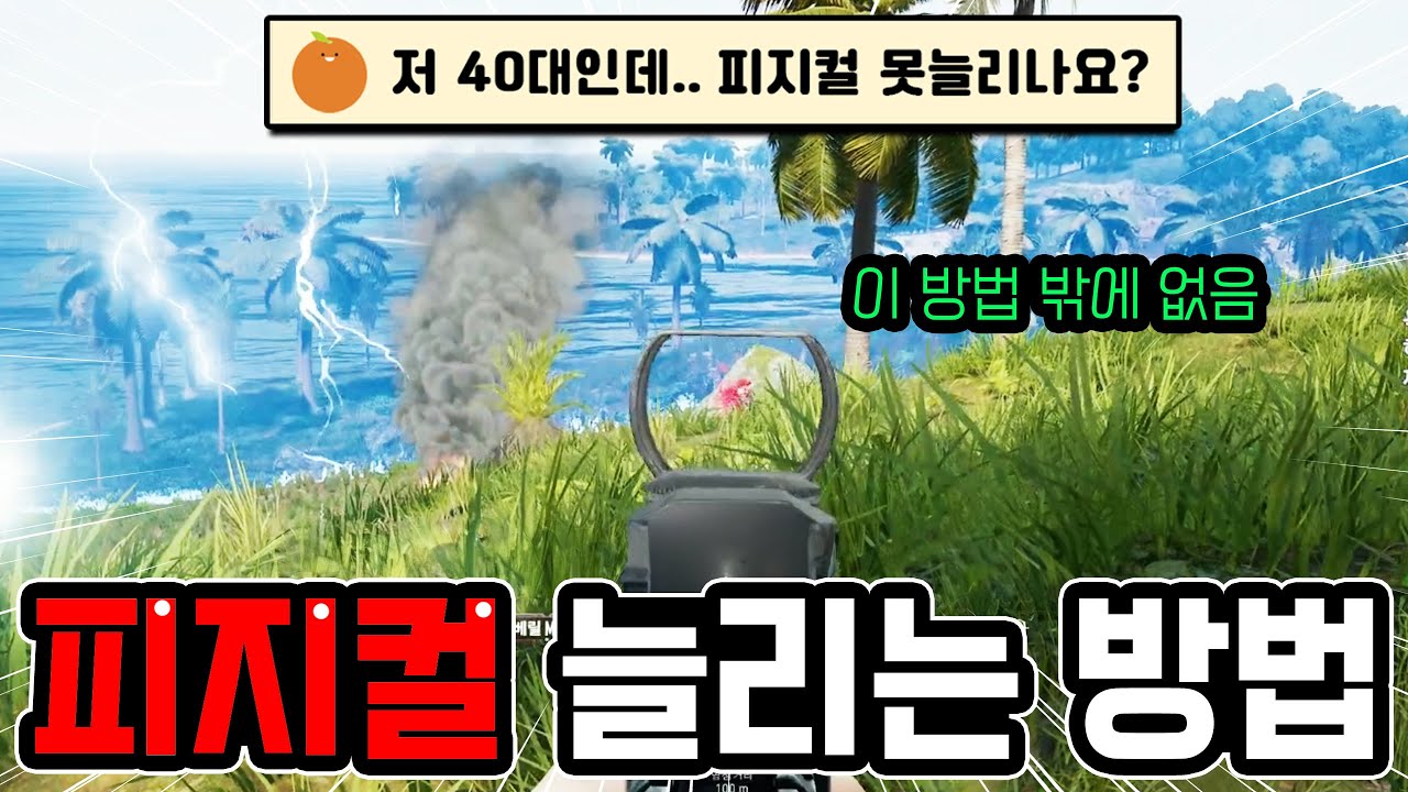 피지컬 올리는 방법🚨 실전으로 보여드립니다(24년도 최신강의)