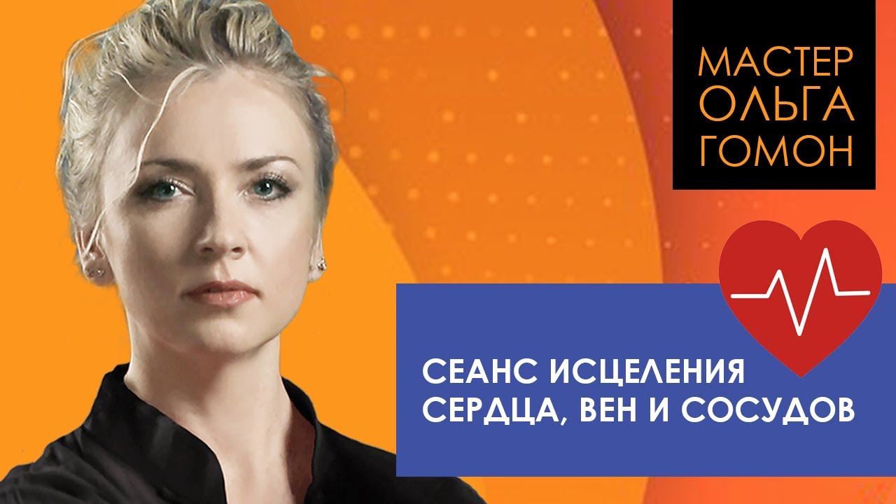 Исцеление сердца, вен и сосудов