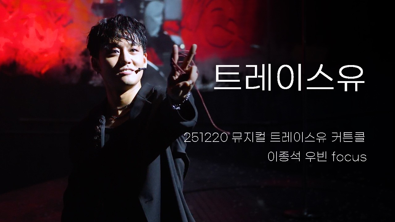 [4k] 251220 뮤지컬 트레이스유 TRACE U 커튼콜 (이종석 우빈 focus)