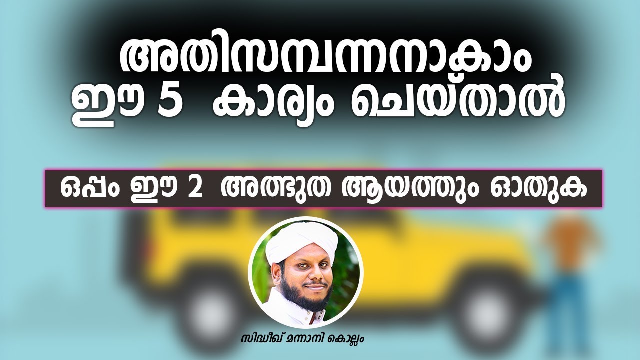 അതിസമ്പന്നനാകാം , ഈ 5  കാര്യം ചെയ്താൽ Sidheeq Mannani Kollam Speech
