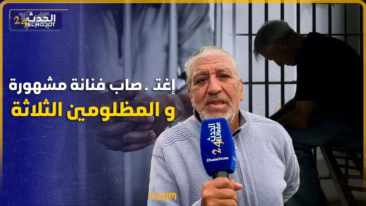 قصة اغتـ ـصـ ـاب اشهر مغنية في المغرب ولي مشاو فيها 3 مظـ لومين بـ 90 عام دالحـ بس