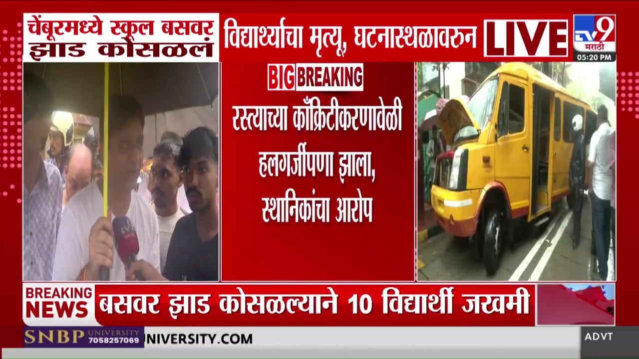 Chembur School Bus Incident | चेंबूरमधील घटनेनंतर स्थानिक नागरिकांचे पालिका प्रशासनावर गंभीर आरोप