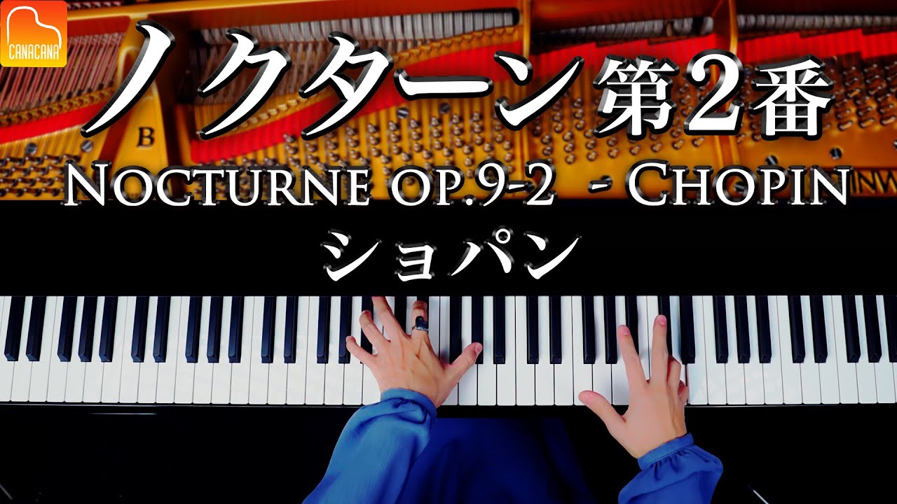 【祝！出産】ノクターンOp.9-2 - ショパン《スタインウェイで弾き直し》Nocturne op9-2 - Chopin - クラシックピアノ - CANACANA