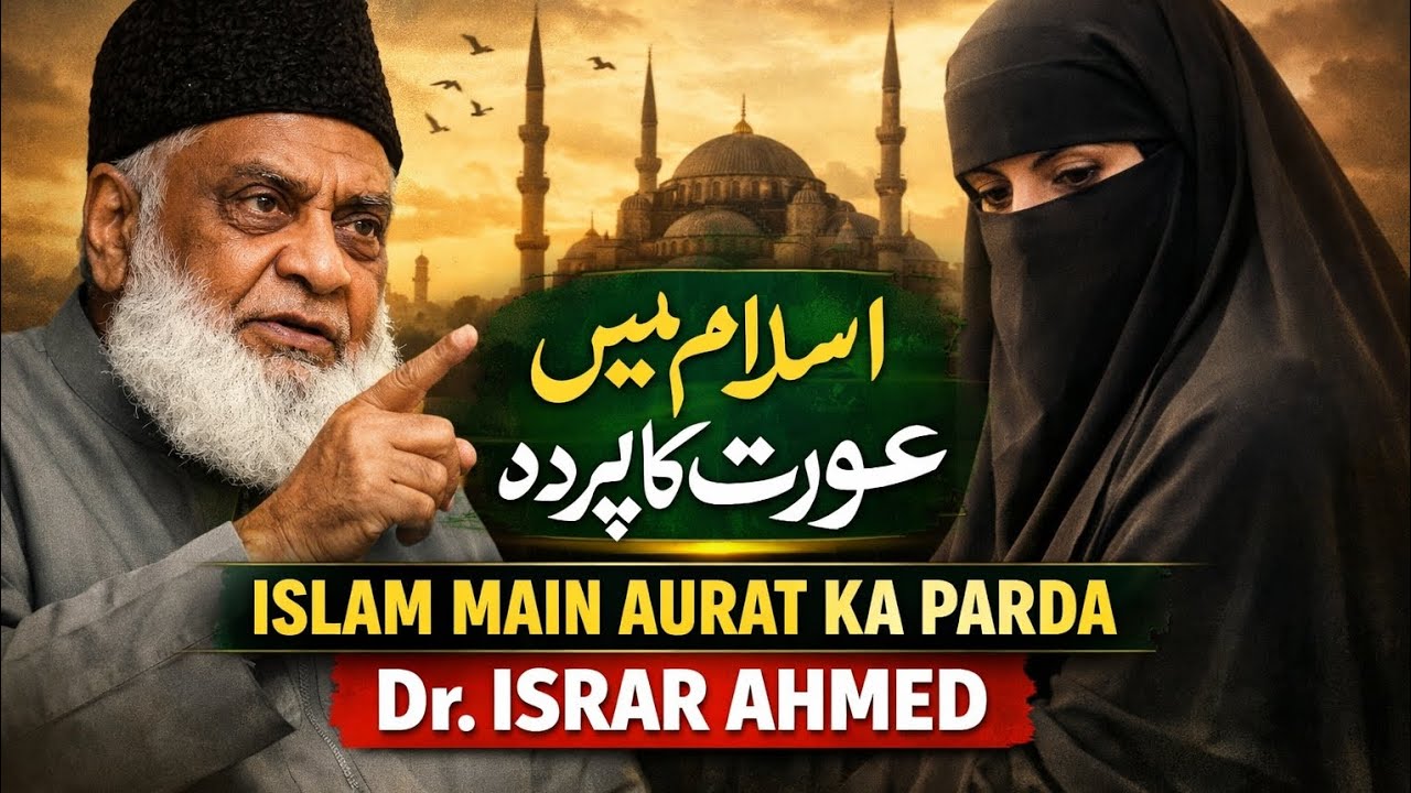 Aurat ka parda in Islam | Dr Israr Ahmed