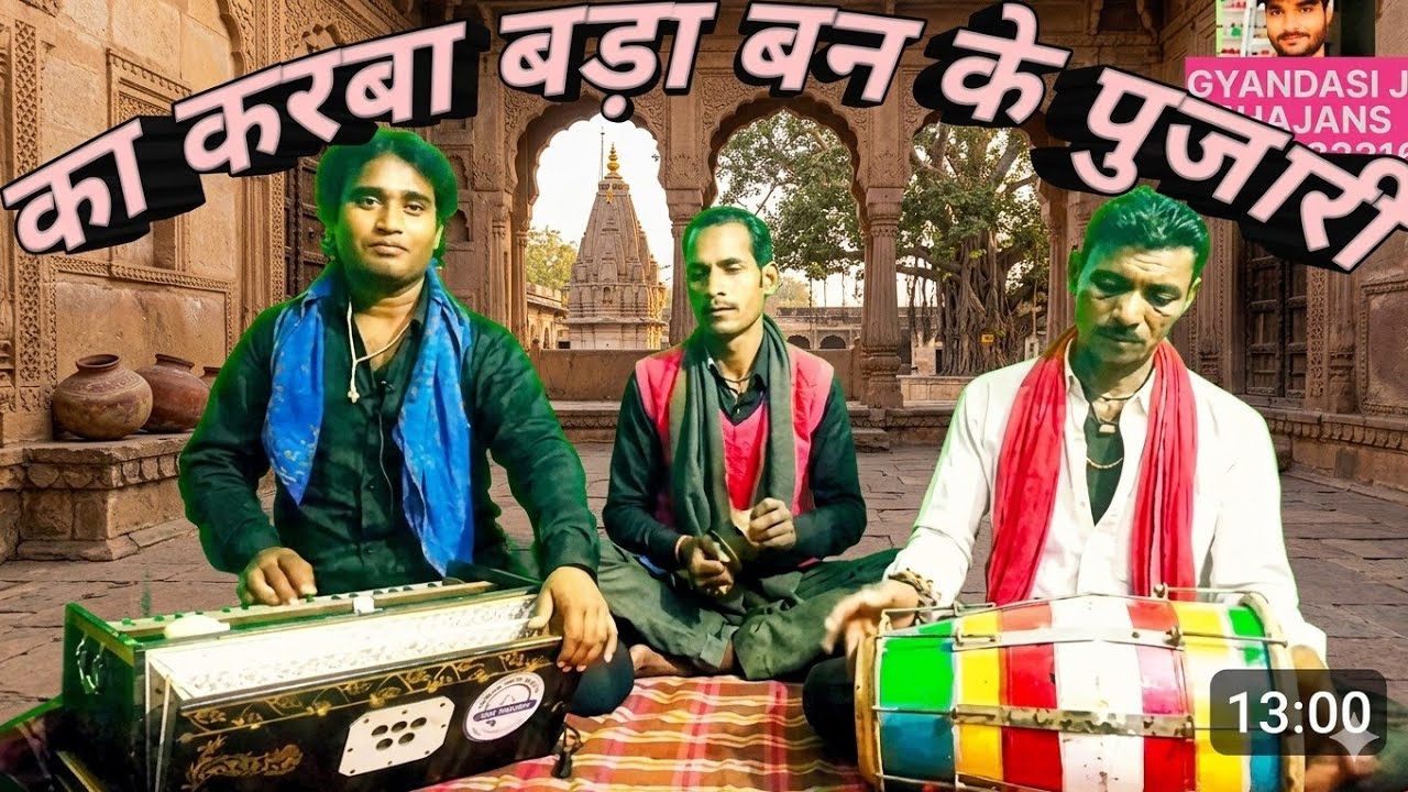 चेतावनी निर्गुण भजन।। का करबा बड़ा बनके पुजारी।।स्वर-बालजी गौतम।।