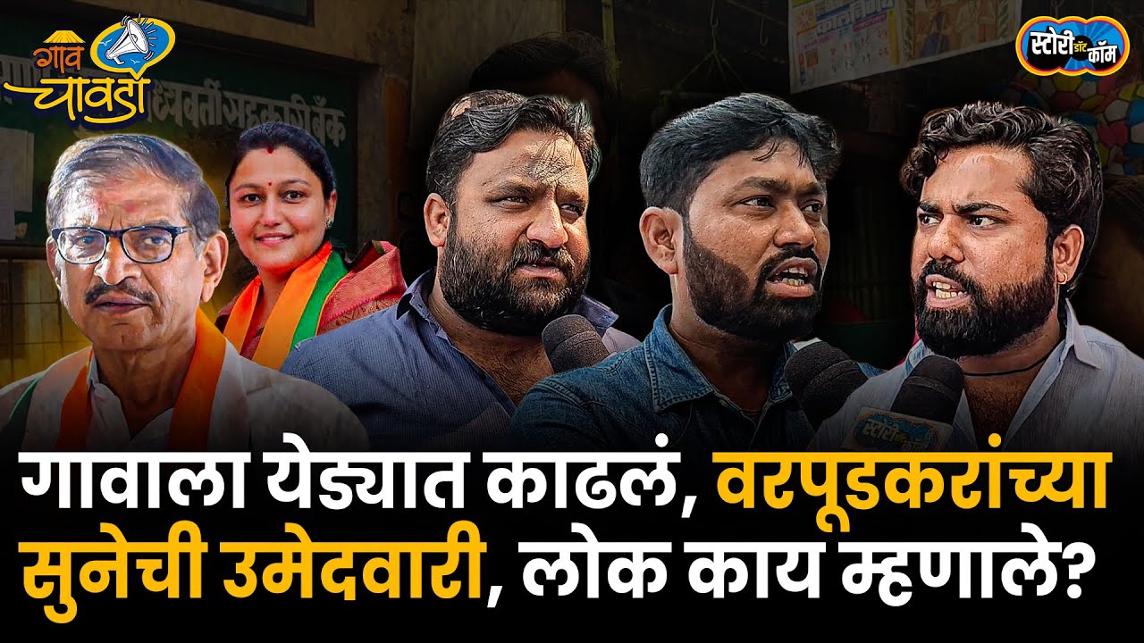 Parbhani | पैसा, जातीवर निवडणूक विकास शून्य, वरपुडकरांच्या सुनेच्या तिकिटावर मतदार काय म्हणाले?