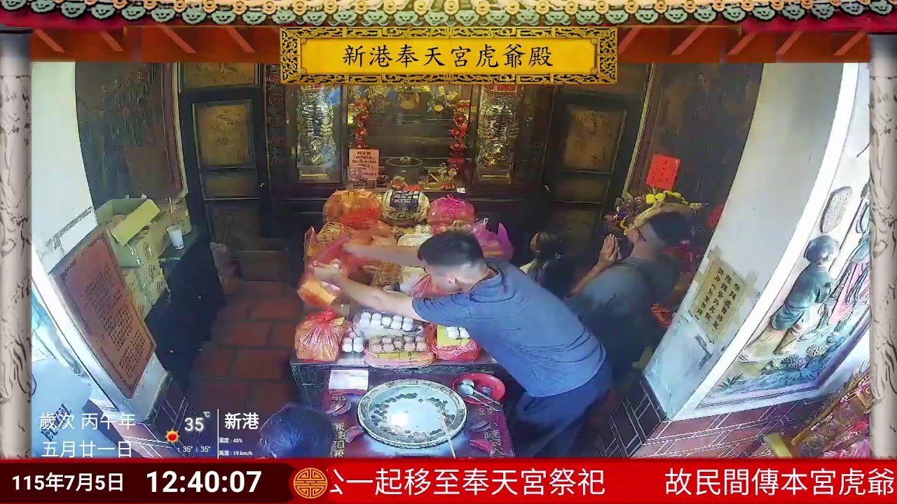 新港奉天宮虎爺殿Live即時現場直播