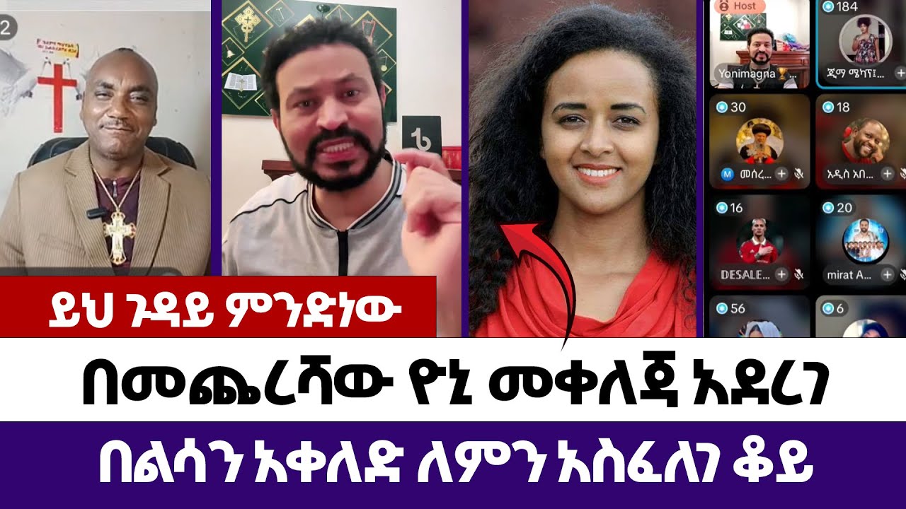 በመጨረሻው ዮኒ መቀለጃ አደረገ...| እምነት | Abel Abuna | faithline | Aman Shalom | Endalk | Ermias abebe