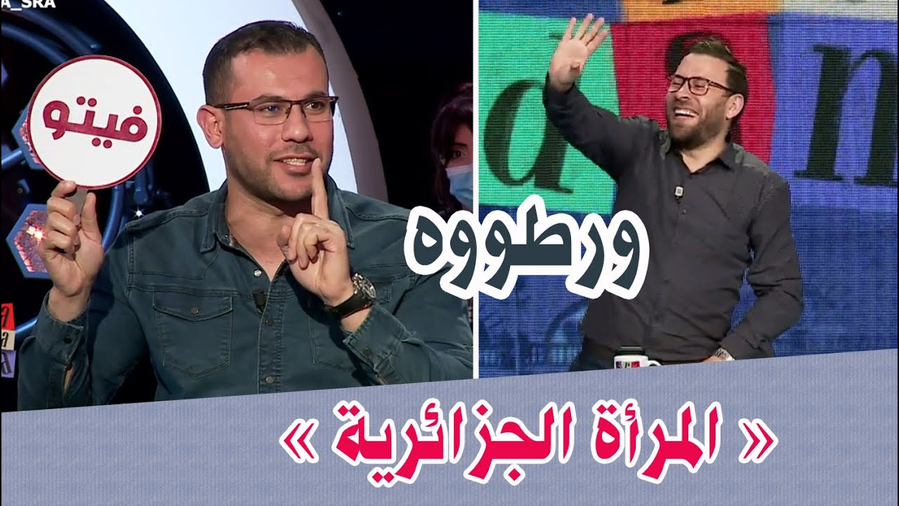 حمدي شجيع يرتبك في حديثه عن المرأة الجزائرية بتوريطة من رشدي رضوان