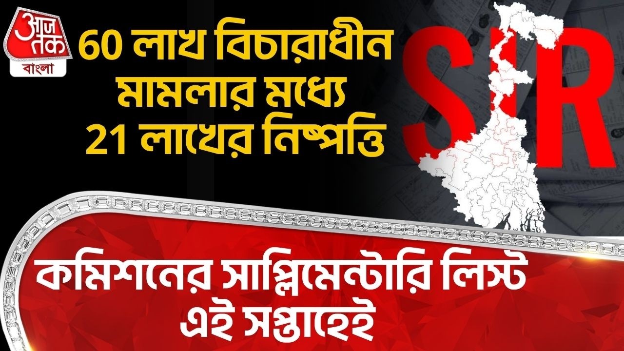 60 লাখ বিচারাধীন মামলার মধ্যে 21 লাখের নিষ্পত্তি, Commission র সাপ্লিমেন্টারি লিস্ট এই সপ্তাহেই| SIR