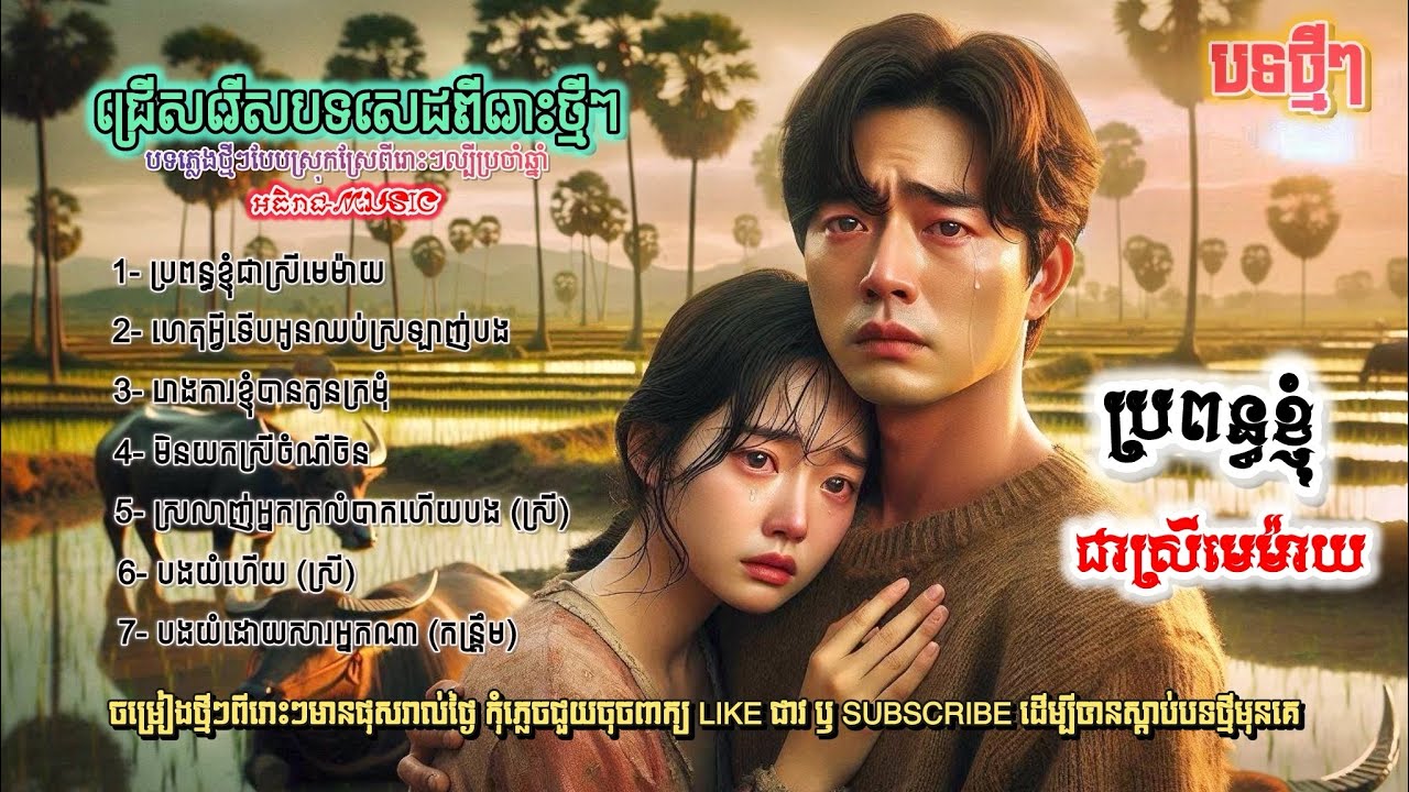 ជ្រើសរើសបទស្រុកស្រែពីរោះៗ🥀🥀💔I ប្រជុំបទសេដពីរោះៗ [អធិរាជ-MUSIC]