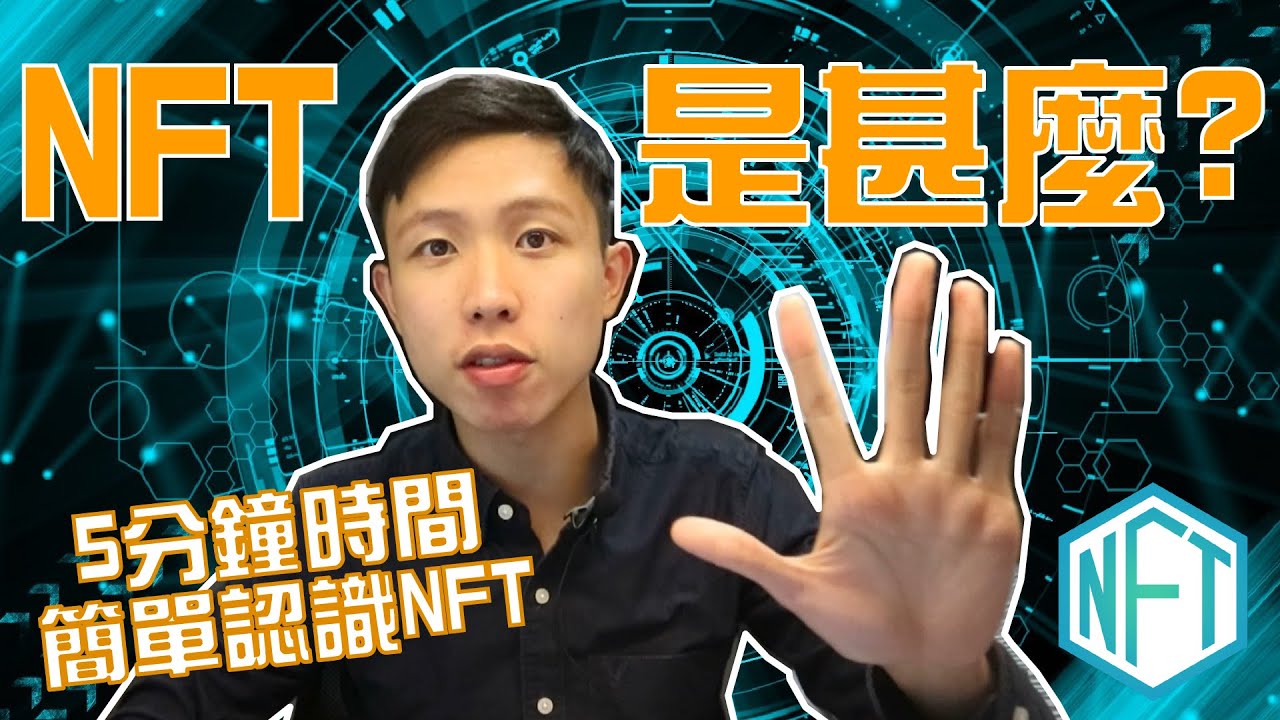 5分鐘介紹什麼是NFT 非同質化代幣? 解答NFT 三大迷思｜為何一幅JPG 圖值7000萬? | NFT等如網上虛擬化炒閃卡? | NFT應用是什麼｜區塊鏈最強應用：加密藝術？