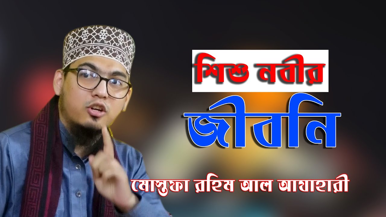 শিশু নবীর জীবনি |  আব্দুল মোস্তফা রহিম  আজহারী | Bangla waz | Bangla new Waz | Noore Madina Waz