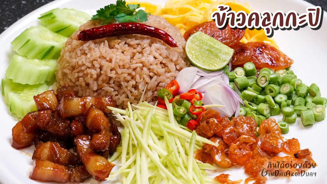 วิธีทำข้าวคลุกกะปิ สอนละเอียดทุกขั้นตอน หมูหวาน ไข่ม้วน กุนเชียง Shrimp paste rice l กินได้อร่อยด้วย