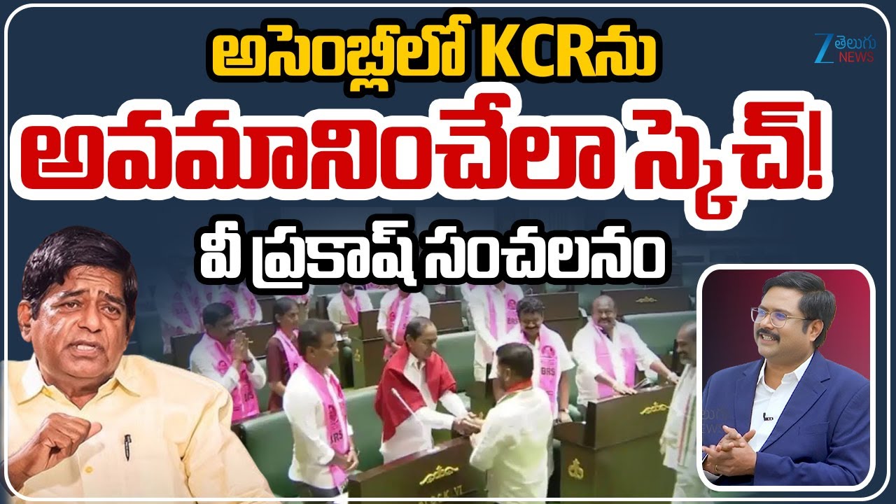 V. Prakash Sensational Comments | KCR | అసెంబ్లీలో KCRను అవమానించేలా స్కెచ్! వీ ప్రకాష్ సంచలనం