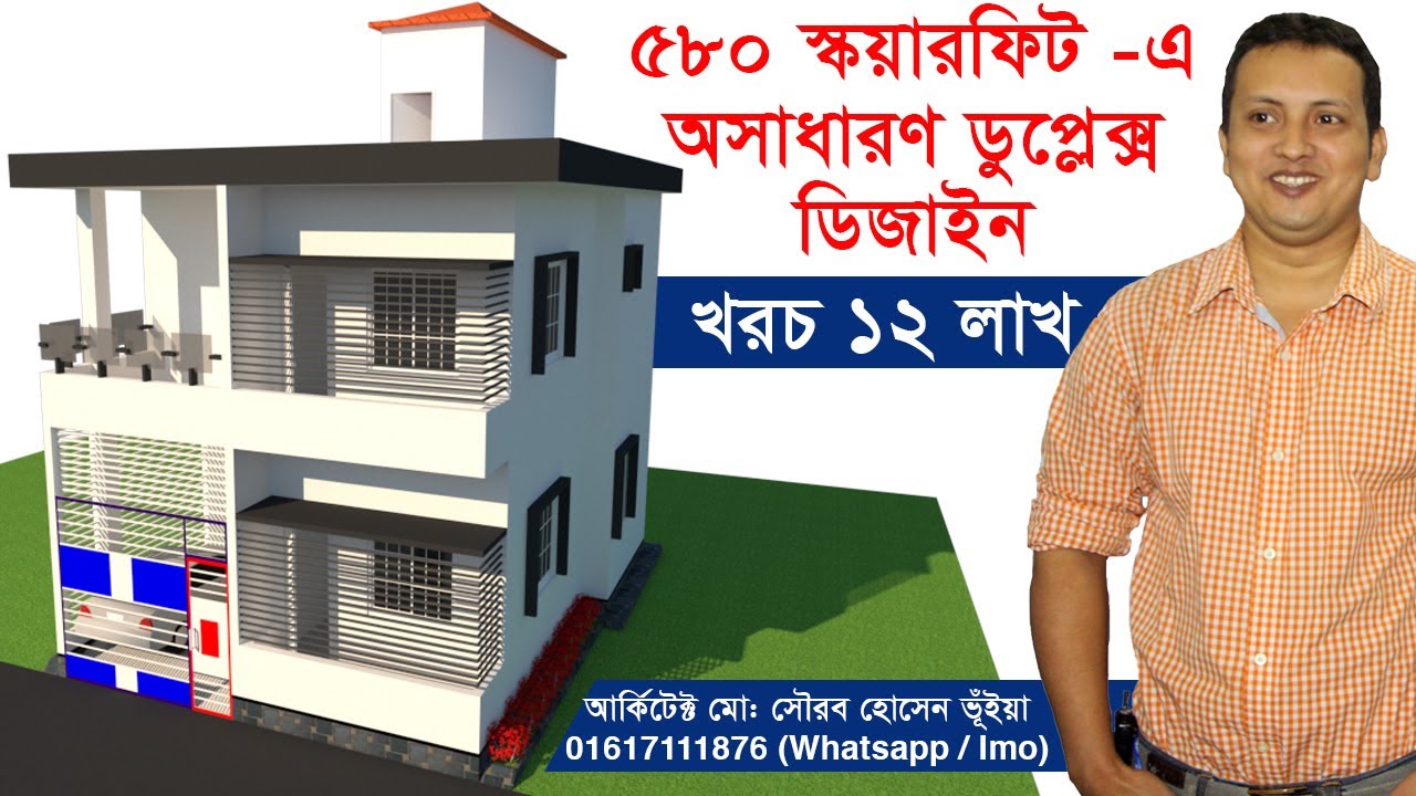 অল্প খরচে অল্প যায়গায় ডুপ্লেক্স বাড়ির ডিজাইন ও খরচের হিসাব-Low Coast Duplex House Design