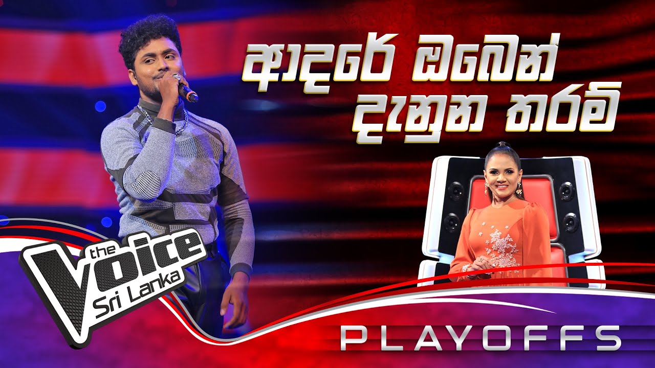Iresh Priyasad | Adare Oben Denuna Tharam (ආදරේ ඔබෙන් දැනුන තරම්) |  Playoffs | The Voice Sri Lanka
