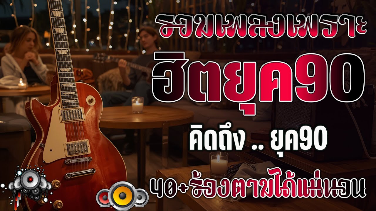 เพลงฮิตยุค 90 ฟังยาวต่อเนื่อง รับรองร้องได้ทุกเพลง ♪ รวมเพลงสตริงยุค90เพราะๆ ฟังกี่ครั้งก็กินใจ 💖