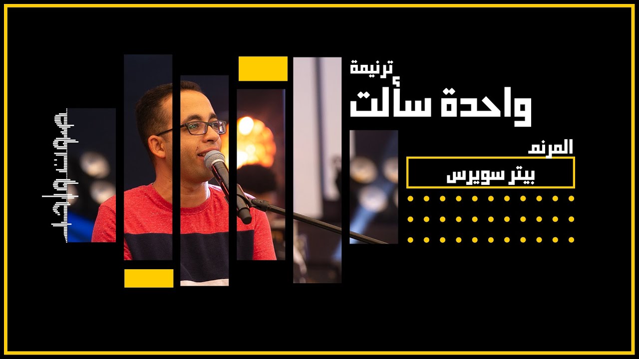 ترنيمة واحدة سألت - المرنم/ بيتر ساويرس - مؤتمر صوت واحد