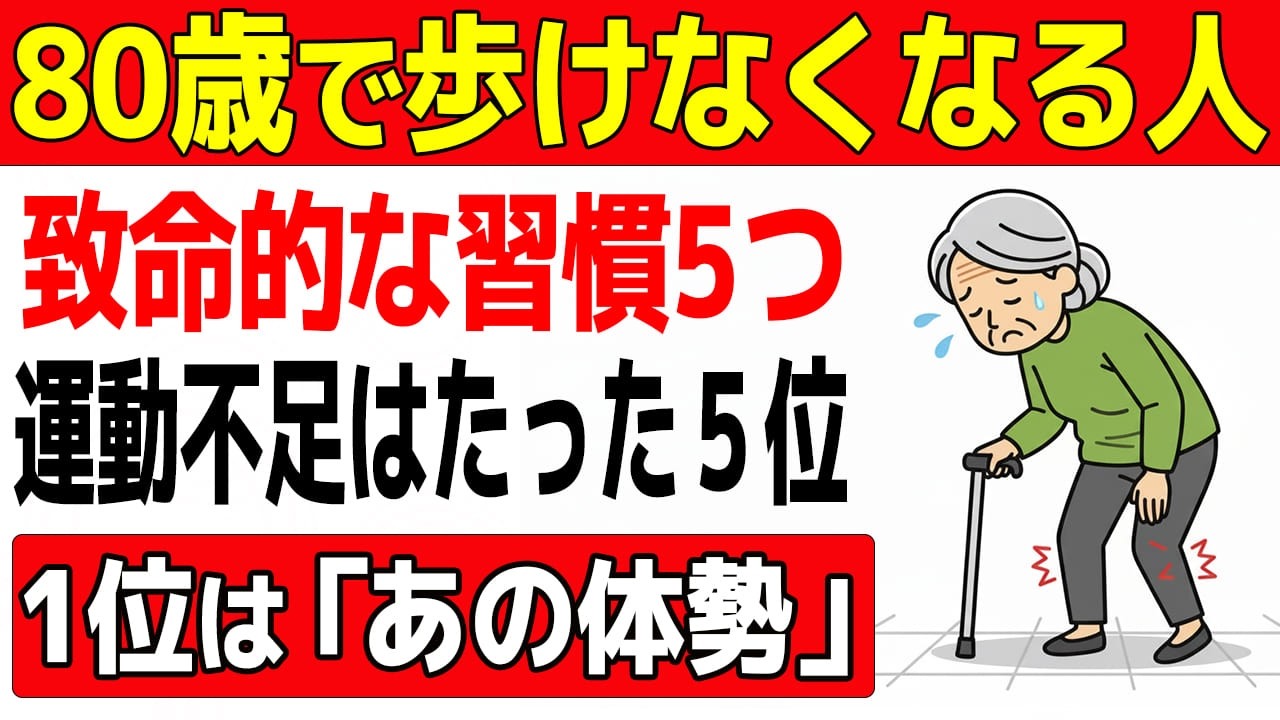 【知らないとマズい】80歳で歩けなくなる人の致命的な習慣5つ。運動不足は5位、1位はついやってしまう「あの姿勢」【60歳からの知恵袋】