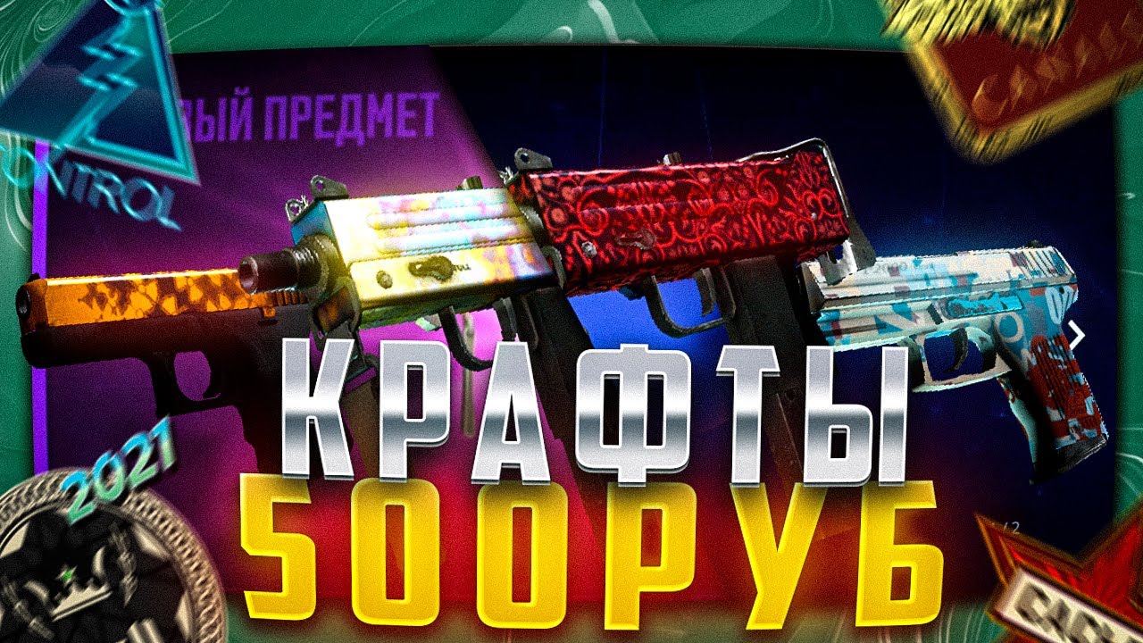 КРАФТЫ ДО 500 РУБЛЕЙ В КС2 / КРАФТЫ С БОЛЬШИМ ПРОЦЕНТОМ ОКУПАЕМОСТИ В КС2 / КРАФТЫ В КС 2 / #ZIFIRKA