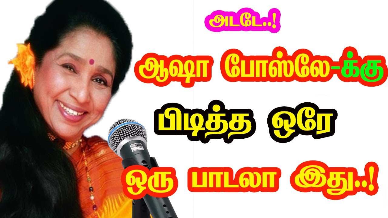 Singer Asha Bhosle only one favorite song | He Gives Many Hits For Tamil Cinema | New Updates