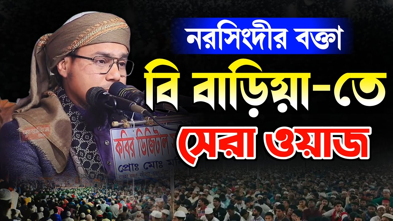 নরসিংদীর বক্তা বি বাড়িয়া-তে সেরা ওয়াজ | মুফতী আফসার উদ্দিন সিদ্দিকী (নরসিংদী) new Islamic waz 2026