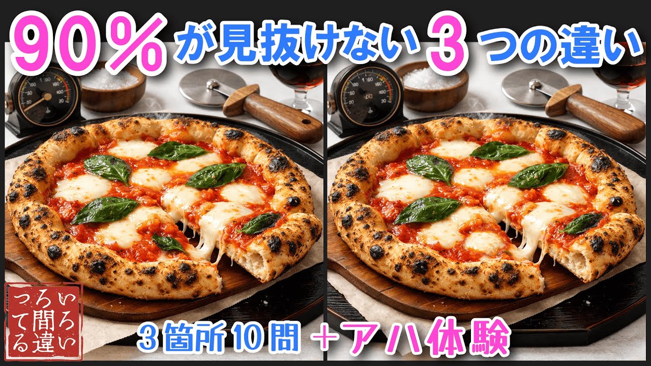 【間違い探しで脳トレ】9割があと1つが解けないマルゲリータで難問に挑戦！記憶力・集中力を鍛えて認知症予防！