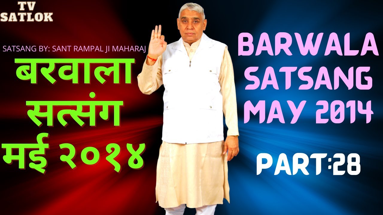 बरवाला सत्संग मई २०१४  / BARWALA SATSANG MAY 2014/ PART 28/ BY RAMPAL JI MAHARAJ/TV SATLOK