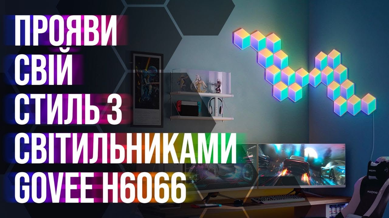Проявіть свій креатив і смак зі світильником Govee H6066