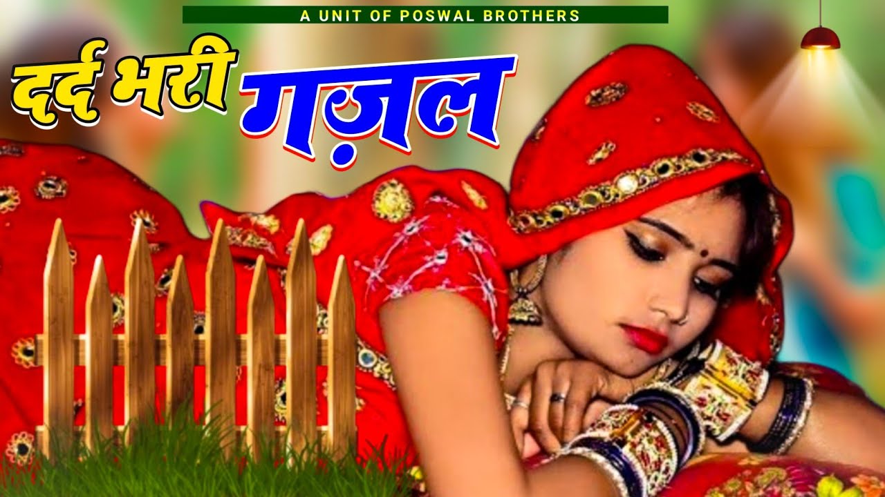 दर्द भरी गजल !!💝 छोड़कर ही जाना था तो जिंदगी मे आया क्यों 💝 Sanjana Nagar Gajal 2024 #sadsong #gazal