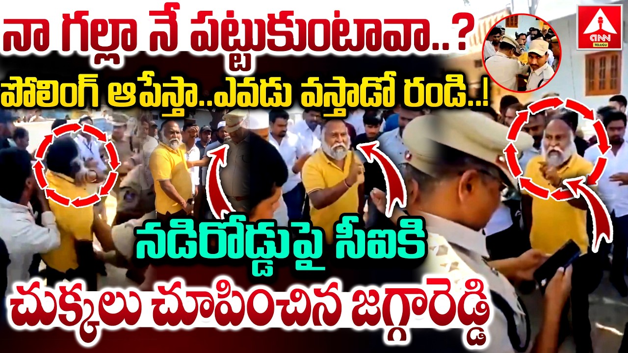 పోలింగ్ ఆపేస్తా...ఎవడు వస్తాడో రండి..! | jagga Reddy Mass Warning to Telangana police | ANN Telugu