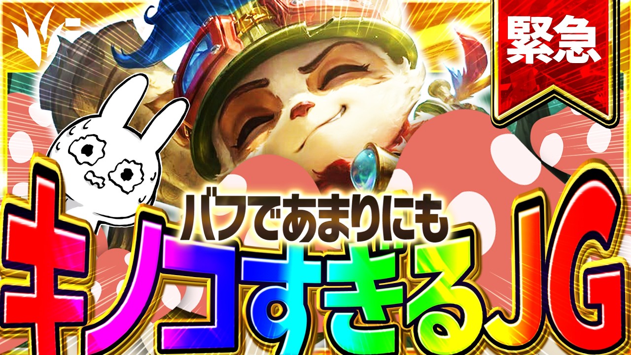 [緊急]ティーモさん、バフでマップ全体をキノコ畑にするジャングルとして復活を遂げる！ [League of Legends]