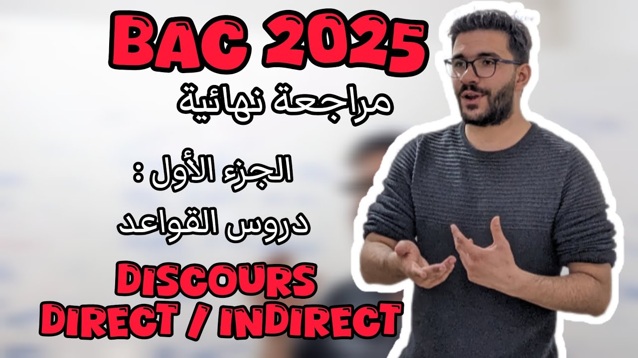 BAC 2025 : اقوى مراجعة نهائية في اللغة الفرنسية - part 01 : دروس القواعد: discours direct/ indirect
