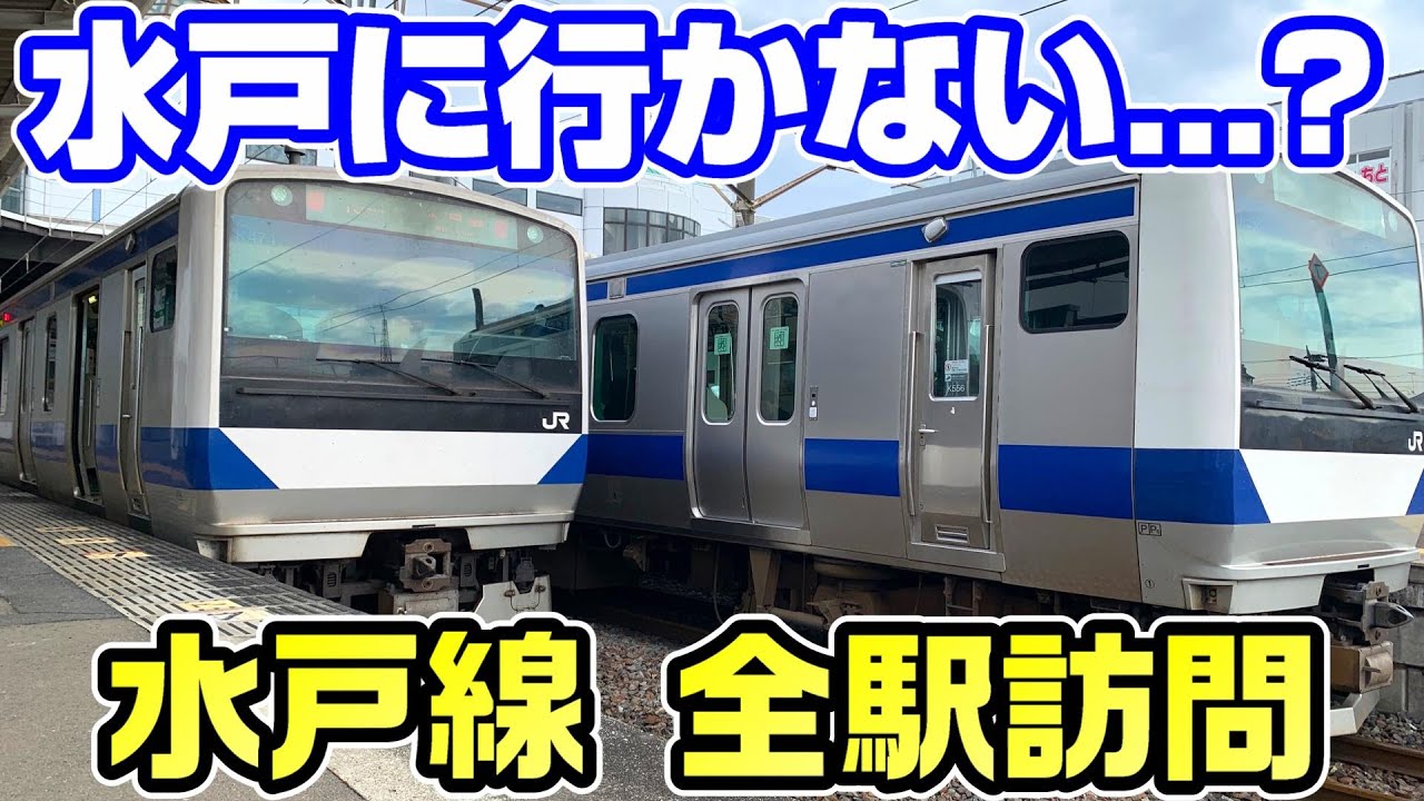 【北関東横断】水戸に行かない？水戸線を全駅訪問