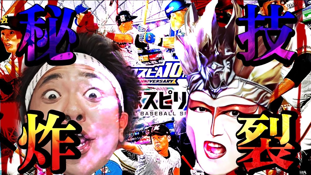 【プロスピA】#175 〜悪魔とハイテンションに縋る〜【無慈悲】
