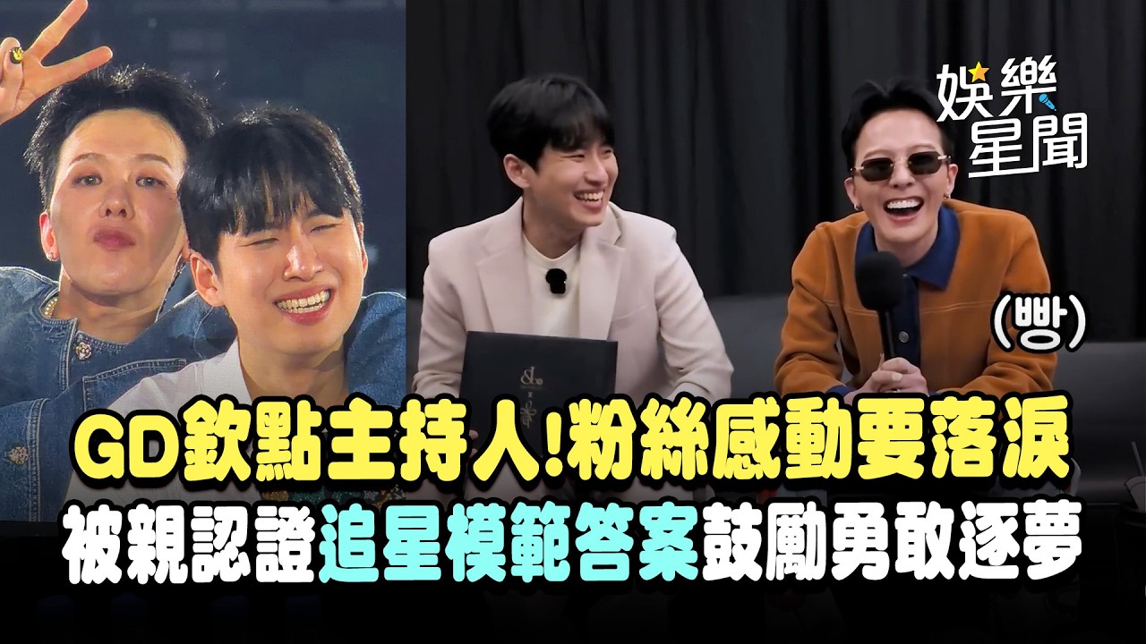 GD欽點主持人！BIGBANG狂粉主持GD粉絲見面會感動要落淚...Mimiminu被親認證「追星模範答案」鼓勵勇敢逐夢｜三立娛樂星聞