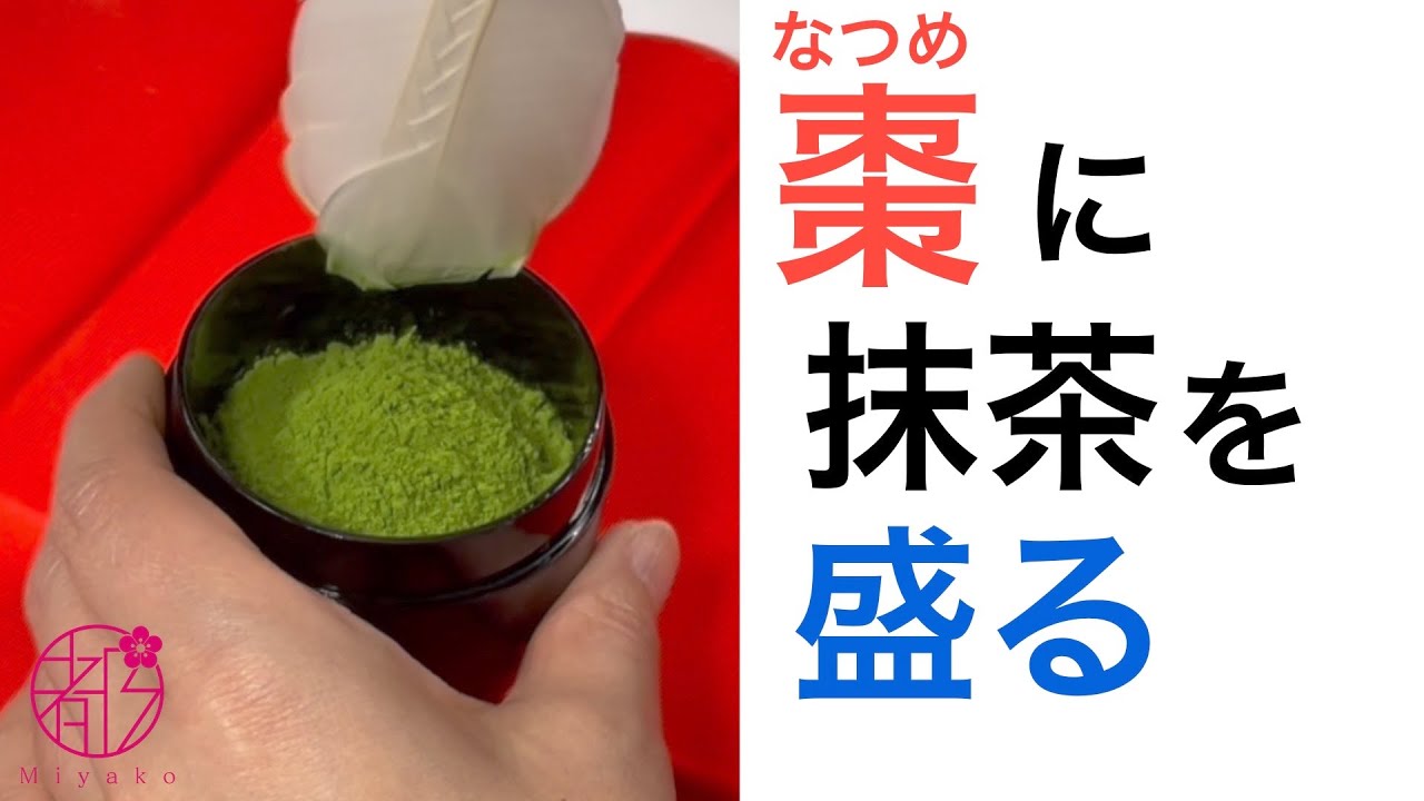 棗（なつめ）への抹茶の盛り方と使う道具。棗に盛るのは薄茶です。薄茶の点前の準備。裏千家の流儀で伝えます。茶道の初心者向け。　@miyako_salon